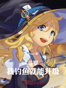 斗羅:我釣魚就能升級