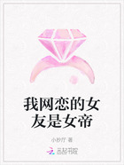 我网恋的女友是女帝在线阅读