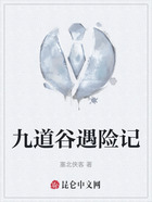 九道谷遇险记在线阅读