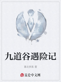 九道谷遇險(xiǎn)記