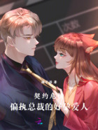 契约危情:偏执总裁的好孕爱人在线阅读