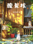 酸梨核在线阅读