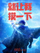 就让我摸一下在线阅读
