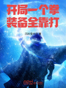 開局一個拳裝備全靠打