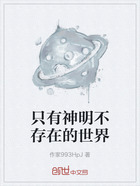 只有神明不存在的世界在线阅读