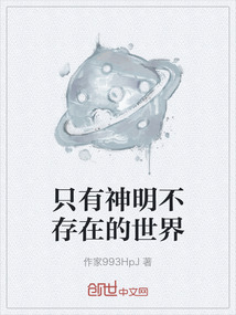 只有神明不存在的世界
