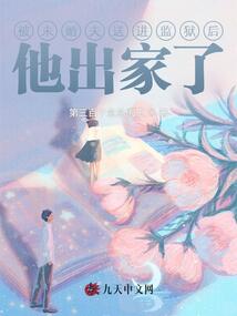 被未婚夫送進監獄后,他出家了