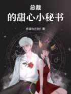 总裁的甜心小秘书在线阅读