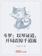 斗罗:以琴证道,开局震惊千道流在线阅读