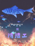 我,清道夫在线阅读