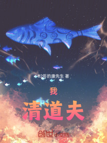 我，清道夫