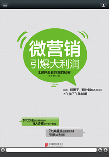 微營銷引爆大利潤