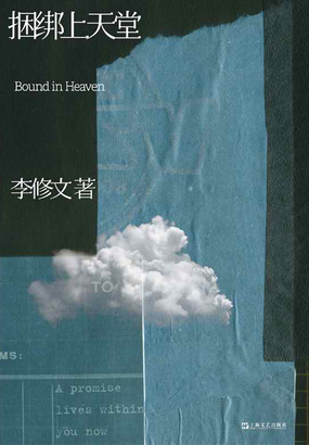 捆绑上天堂在线阅读