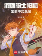 假面骑士极狐里的中式魅魔在线阅读