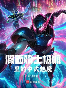 假面騎士極狐里的中式魅魔