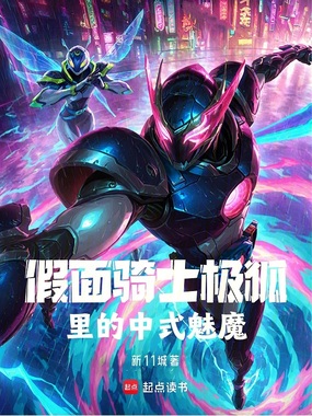 假面骑士极狐里的中式魅魔在线阅读