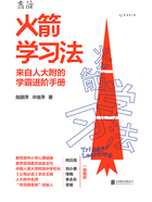 火箭学习法在线阅读