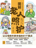 图解老人照护:让父母晚年更幸福的81个要点在线阅读