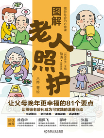 圖解老人照護：讓父母晚年更幸福的81個要點