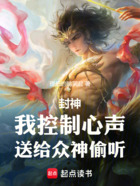 封神:我控制心声,送给众神偷听在线阅读