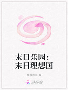 末日乐园：末日理想国在线阅读