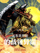 从东京开始的战锤异端在线阅读