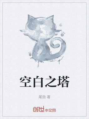 空白之塔在线阅读