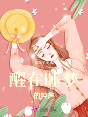 醒在睡梦的钟声在线阅读