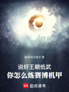 说好王朝低武,你怎么炼赛博机甲在线阅读