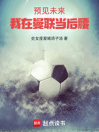 预见未来:我在曼联当后腰在线阅读