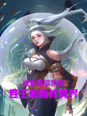 咸鱼暴富系统：卷王躺赢修真界在线阅读