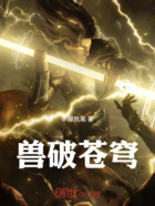 兽破苍穹在线阅读