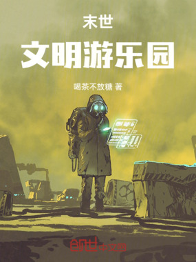 末世：文明游乐园在线阅读