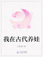 我在古代养娃在线阅读