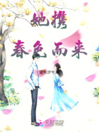 她攜春色而來在線閱讀