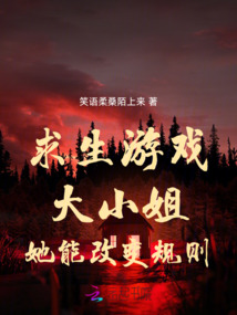 求生游戲:大小姐她能改變規(guī)則