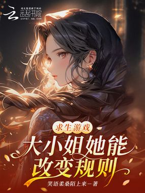 求生游戏：大小姐她能改变规则在线阅读