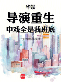 華娛:導演重生,中戲全是我班底