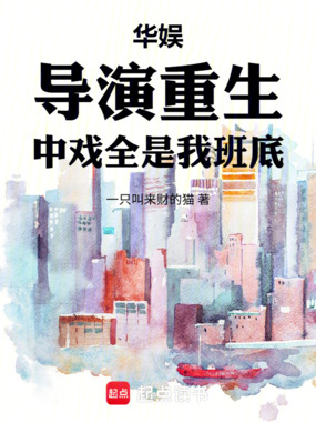 华娱：导演重生，中戏全是我班底在线阅读