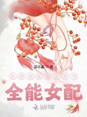 在黑莲花虐文里当全能女配在线阅读