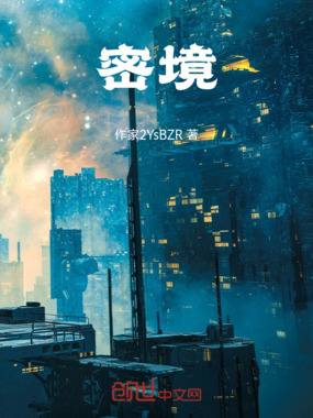 密境在线阅读
