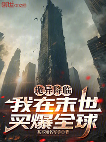 詭異降臨:我在末世買爆全球