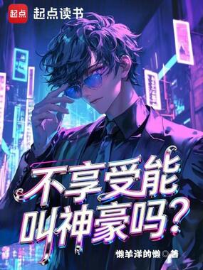 不享受能叫神豪吗？在线阅读