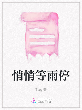 悄悄等雨停在线阅读