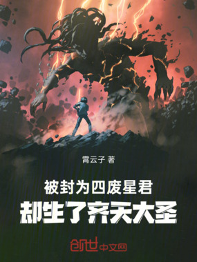 被封为四废星君,却生了齐天大圣在线阅读
