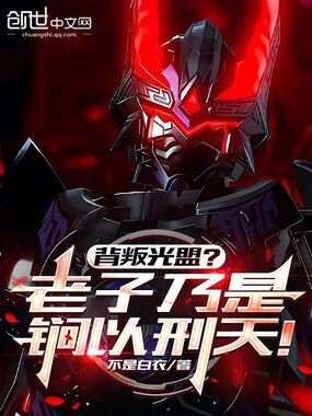 背叛光盟？老子乃是锏以刑天！最新章节全文无弹窗在线阅读-QQ阅读中文仙侠网