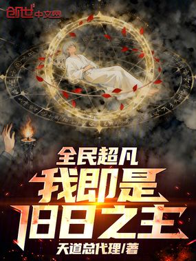 全民超凡：我即是旧日之主！在线阅读