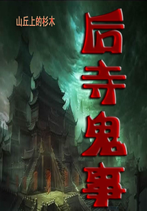 后寺鬼事