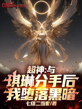 超神：与琪琳分手后，我堕落黑暗在线阅读