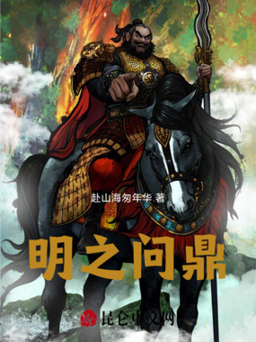 明之问鼎在线阅读